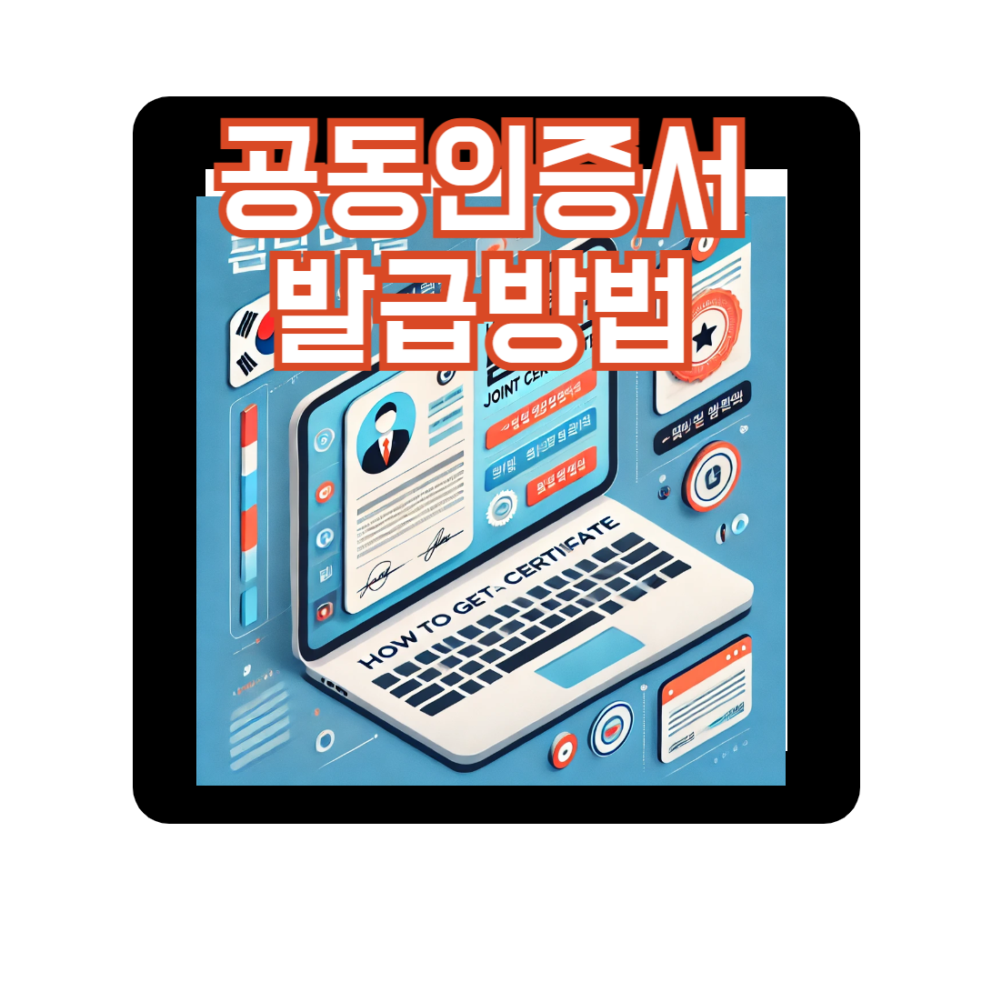 공동인증서 발급, 이렇게 쉬웠다고? 가장 간편한 방법부터 꿀팁까지!