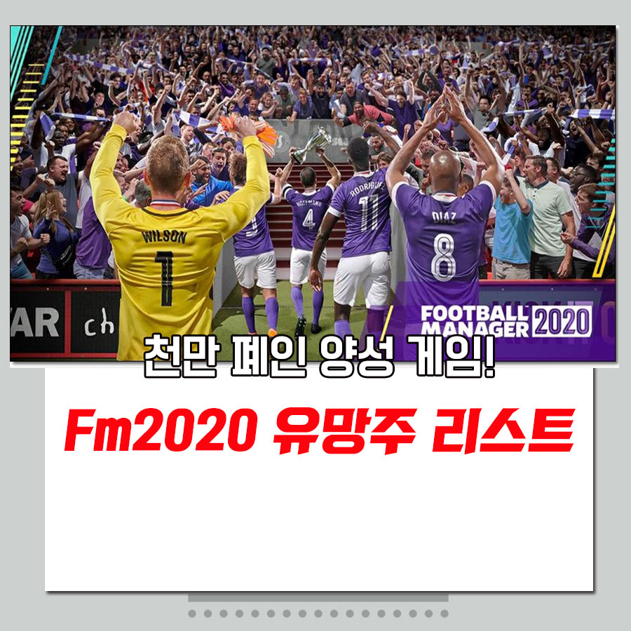  Fm2020 유망주 추천 리스트 모음(football manager)