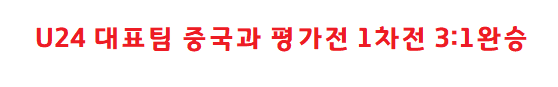  U24 대표팀 중국에 3:1 완승