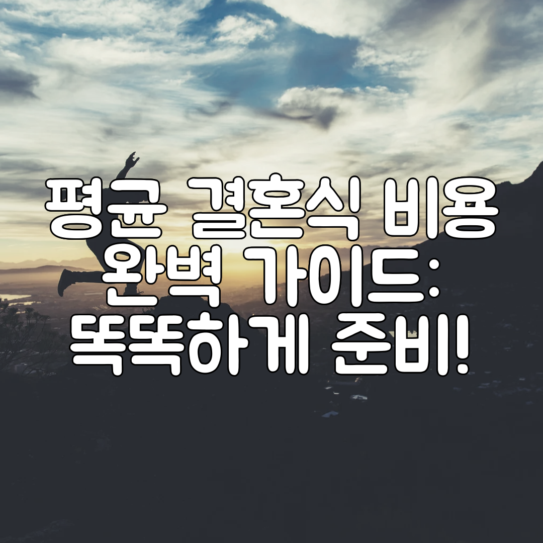평균 결혼식 비용 완벽 가이드 똑똑하게 준비!
