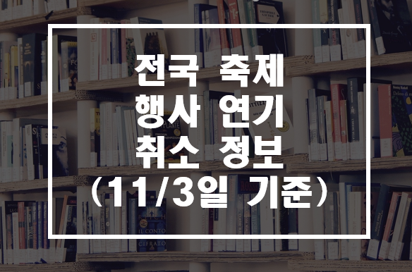  전국 축제 공연행사 연기, 취소 정보(11/3일 기준)