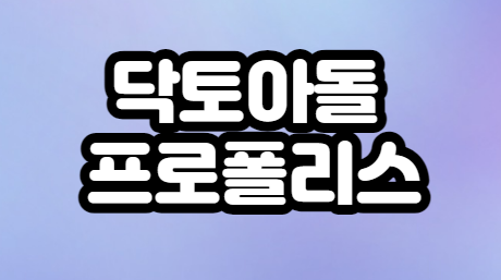 닥터아돌-프로폴리스