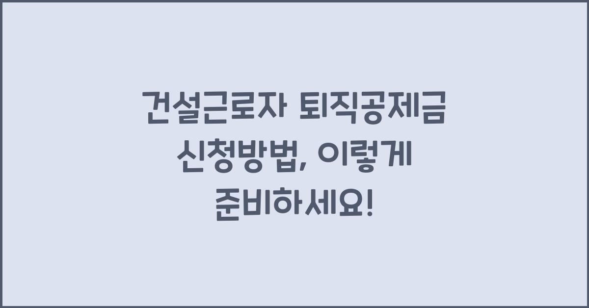 건설근로자 퇴직공제금 신청방법