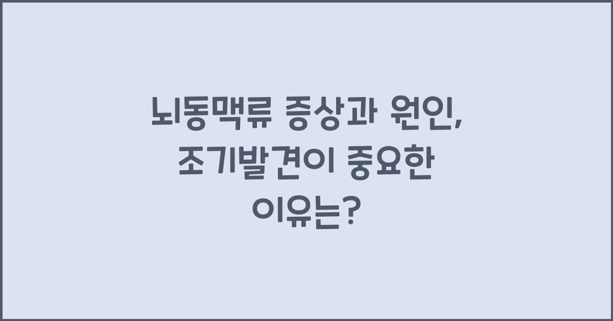 뇌동맥류 증상과 원인