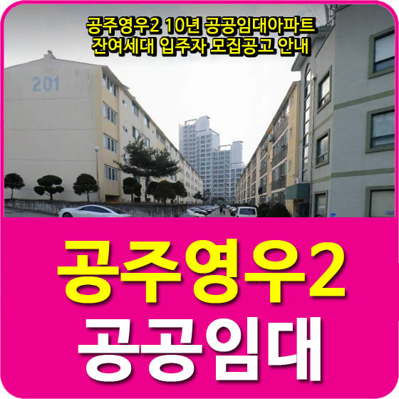  공주영우2 10년 공공임대아파트 잔여세대 입주자 모집공고 안내