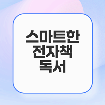 도서관의날 전자책으로 스마트한 독서 생활 시작하기