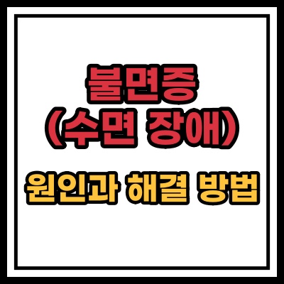  불면증 (수면 장애) 원인과 해결 방법