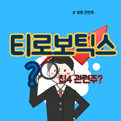  칩4 수혜주 티로보틱스 주가 분석