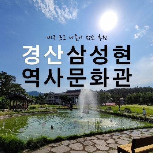 삼성현역사문화관