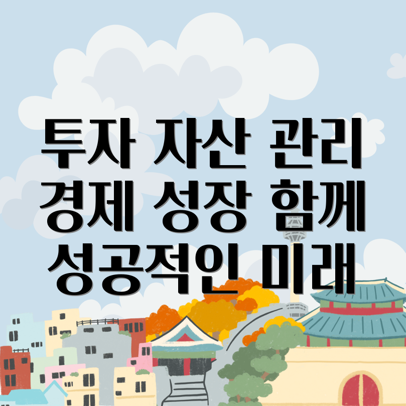 투자 자산 관리