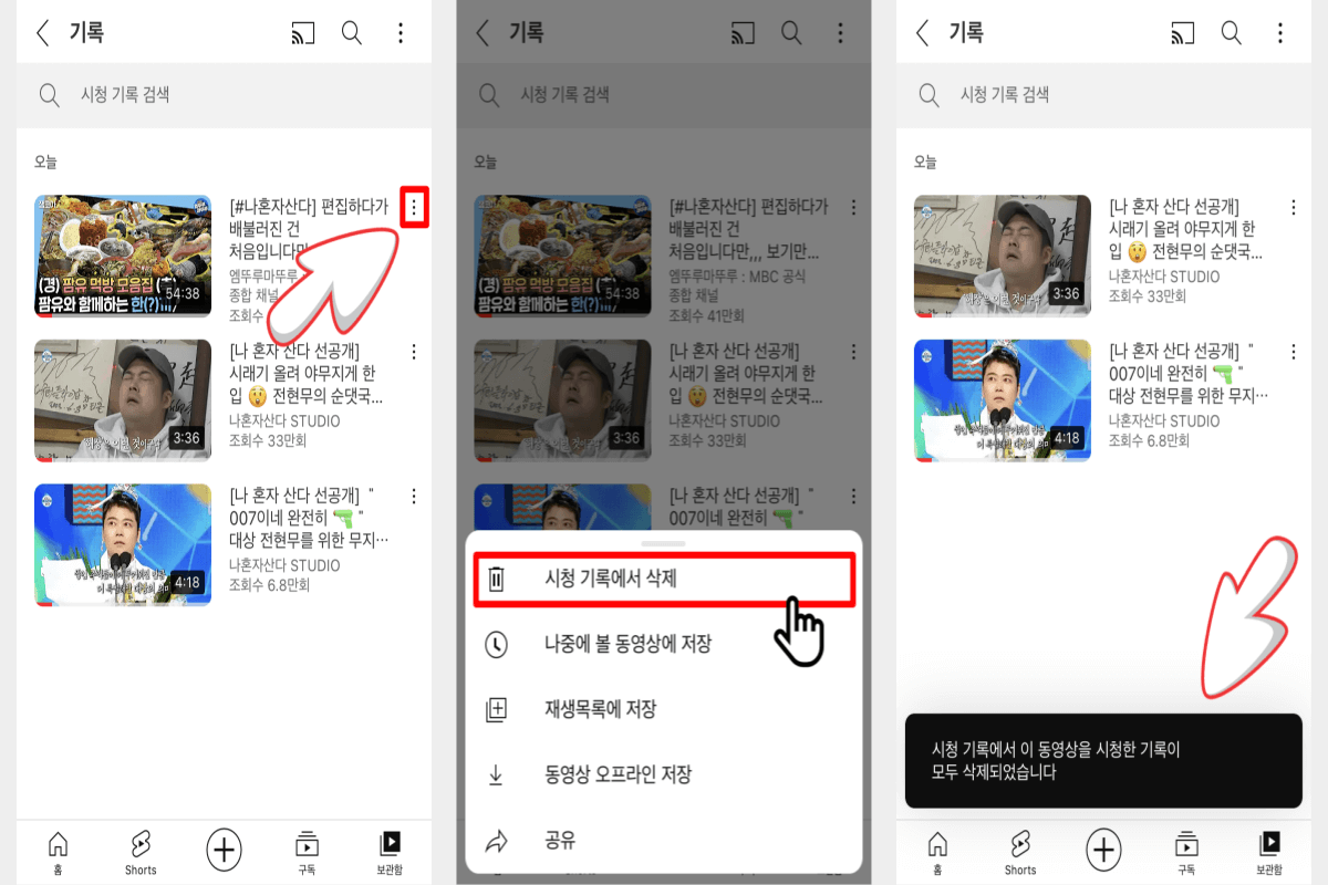 시청기록을-항목별로-삭제하는-방법