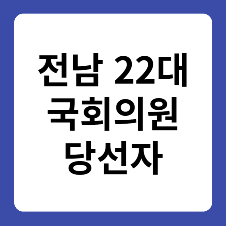 전남 22대 국회의원 당선자 명단
