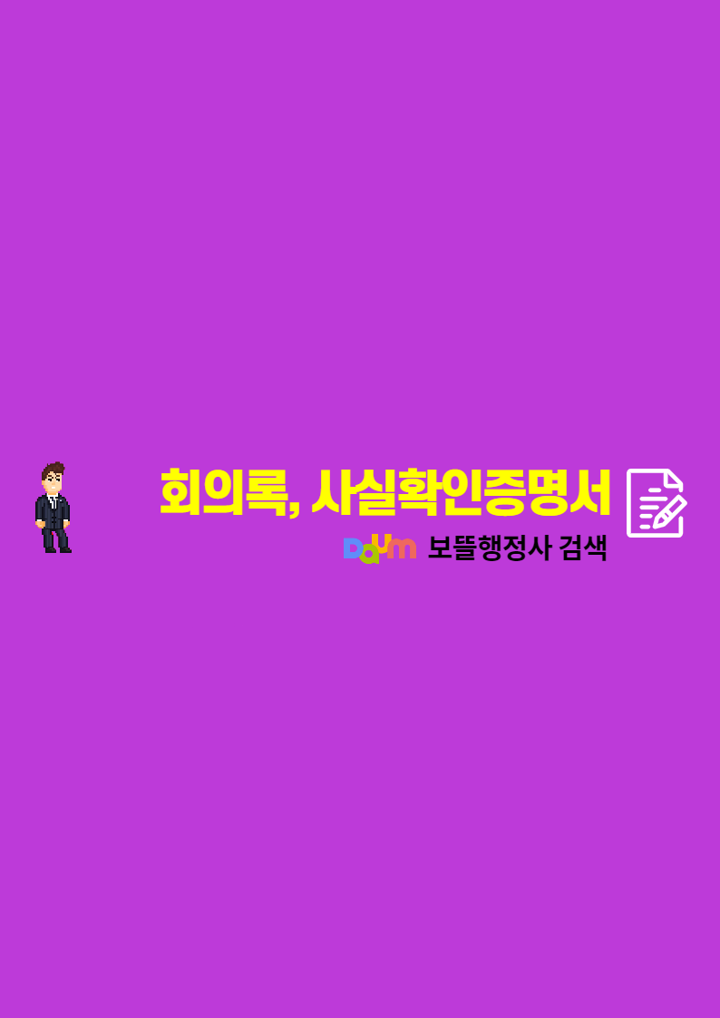  녹취록(회의록) 작성, 사실확인증명서 발급