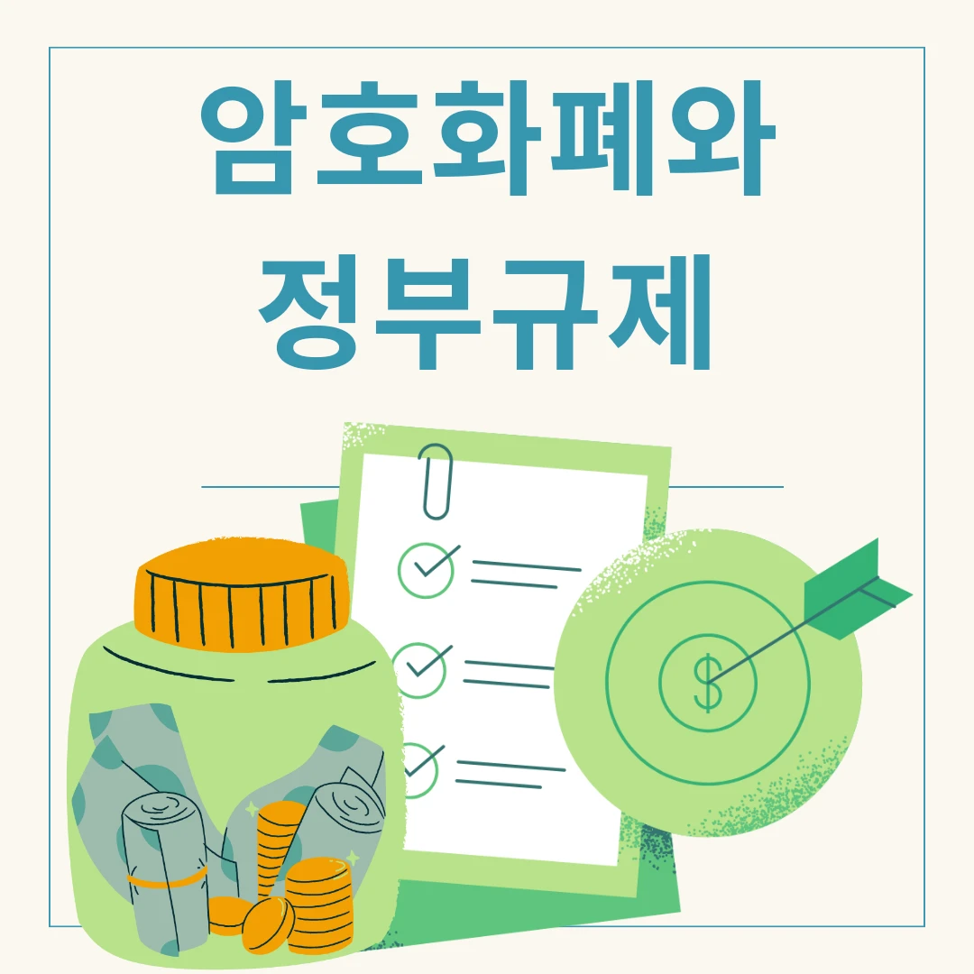  암호화폐와 정부의 규제는 어디까지?