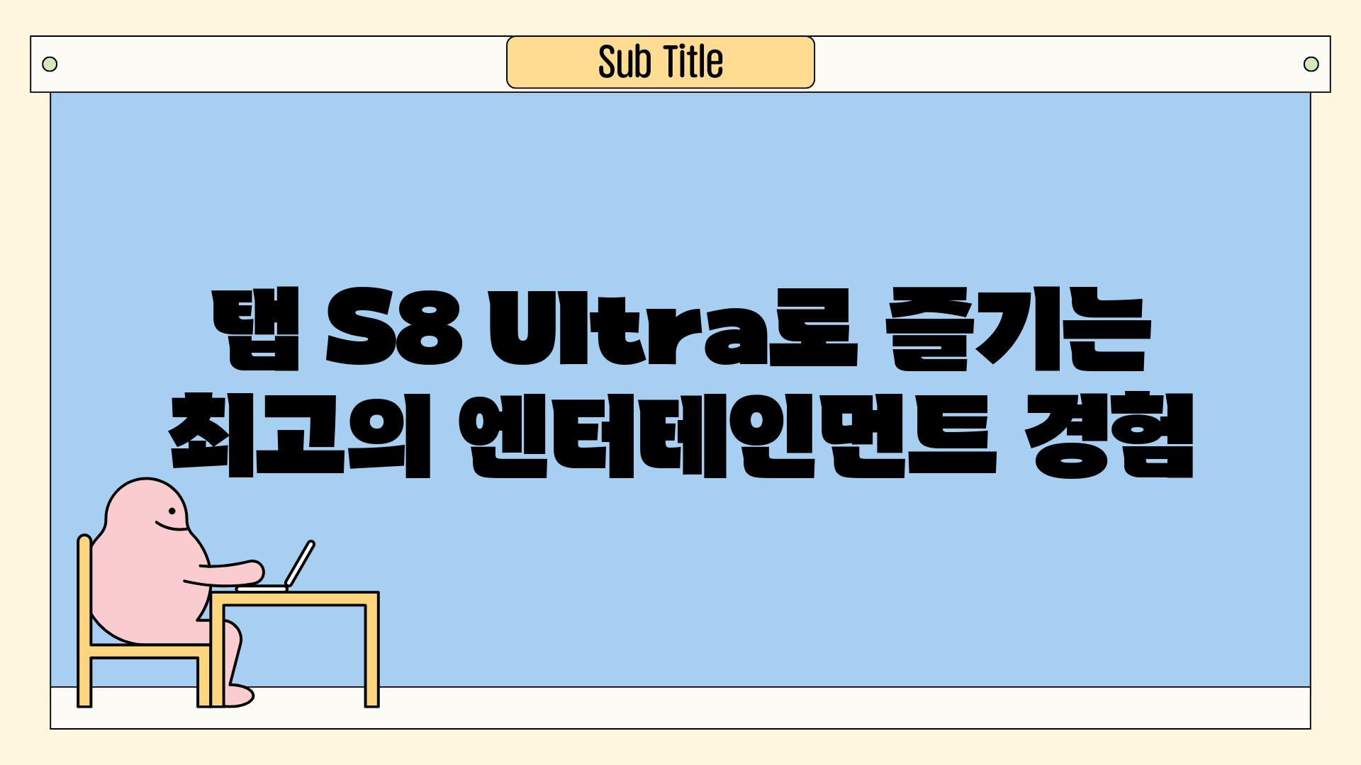 탭 S8 Ultra로 즐기는 최고의 엔터테인먼트 경험