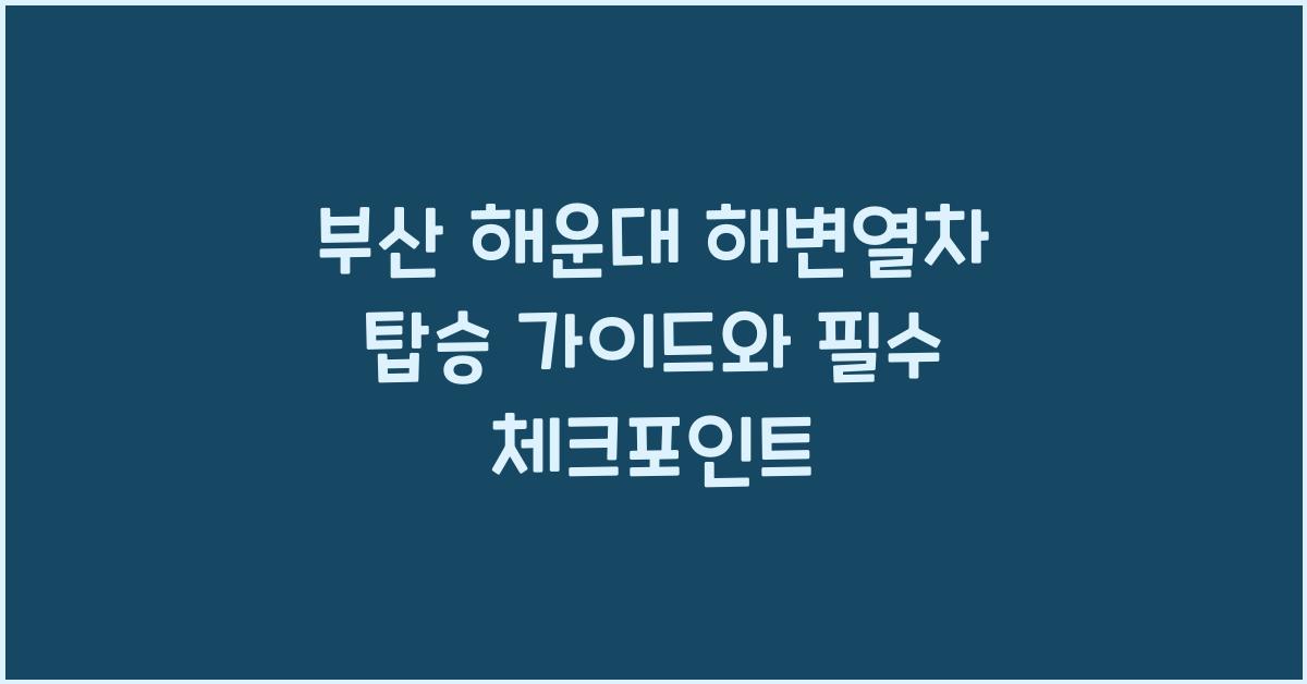해변열차