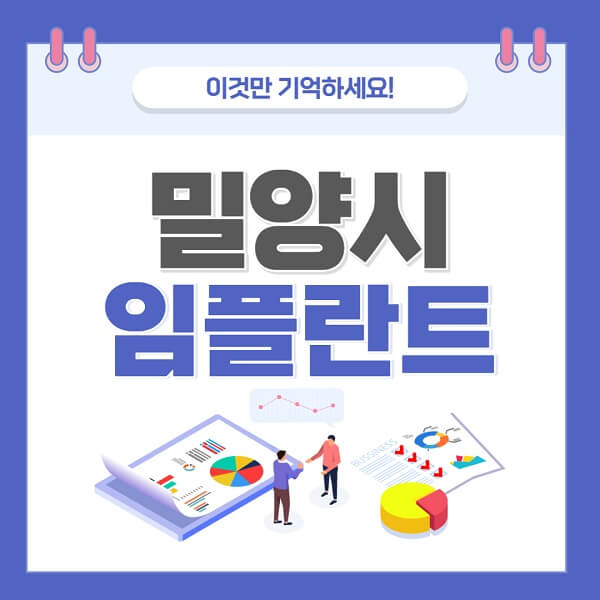밀양시임플란트치과-가격-저렴한-저렴한곳-유명한곳-좋은곳-추천