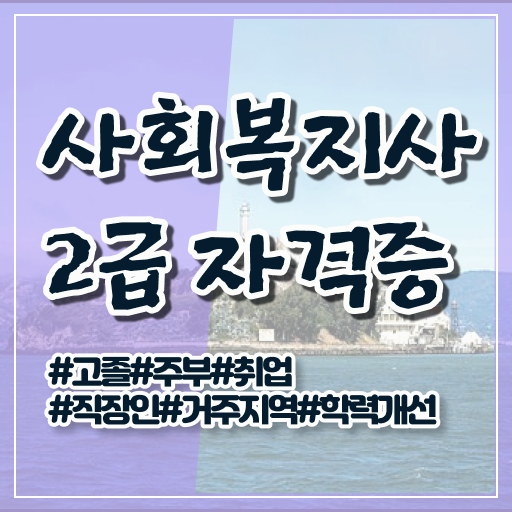  부산 사회복지사2급 자격증 취득방법