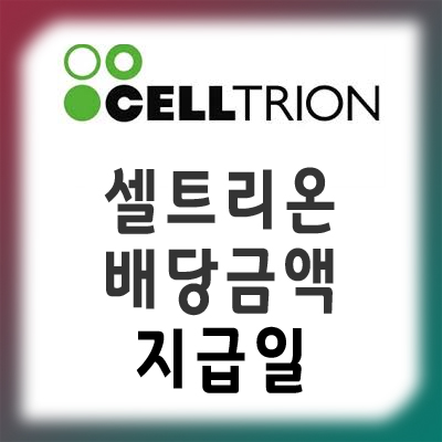  셀트리온 배당일과 배당금 알아보기 feat. 셀트리온제약, 셀트리온헬스케어