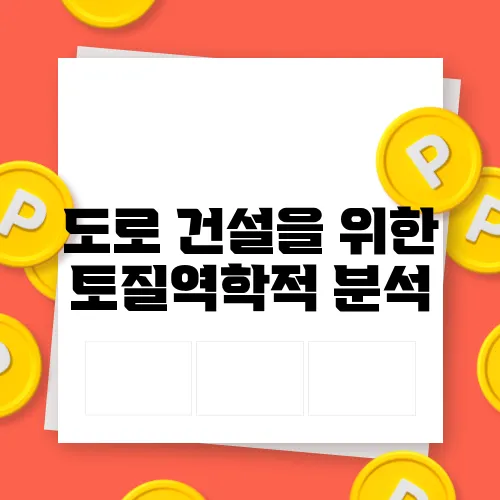 도로 건설을 위한 토질역학적 분석