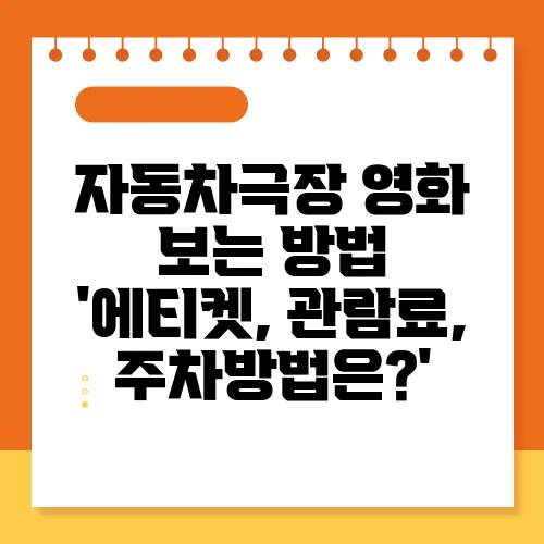 자동차극장 영화 보는 방법 '에티켓, 관람료, 주차방법은?'