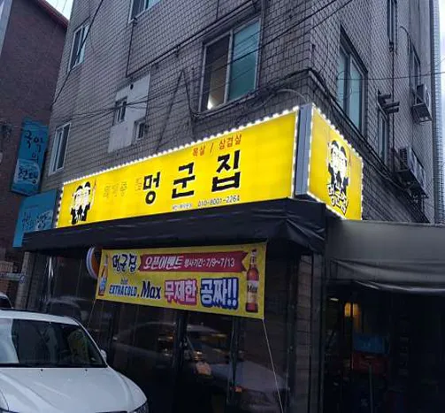 멍군집