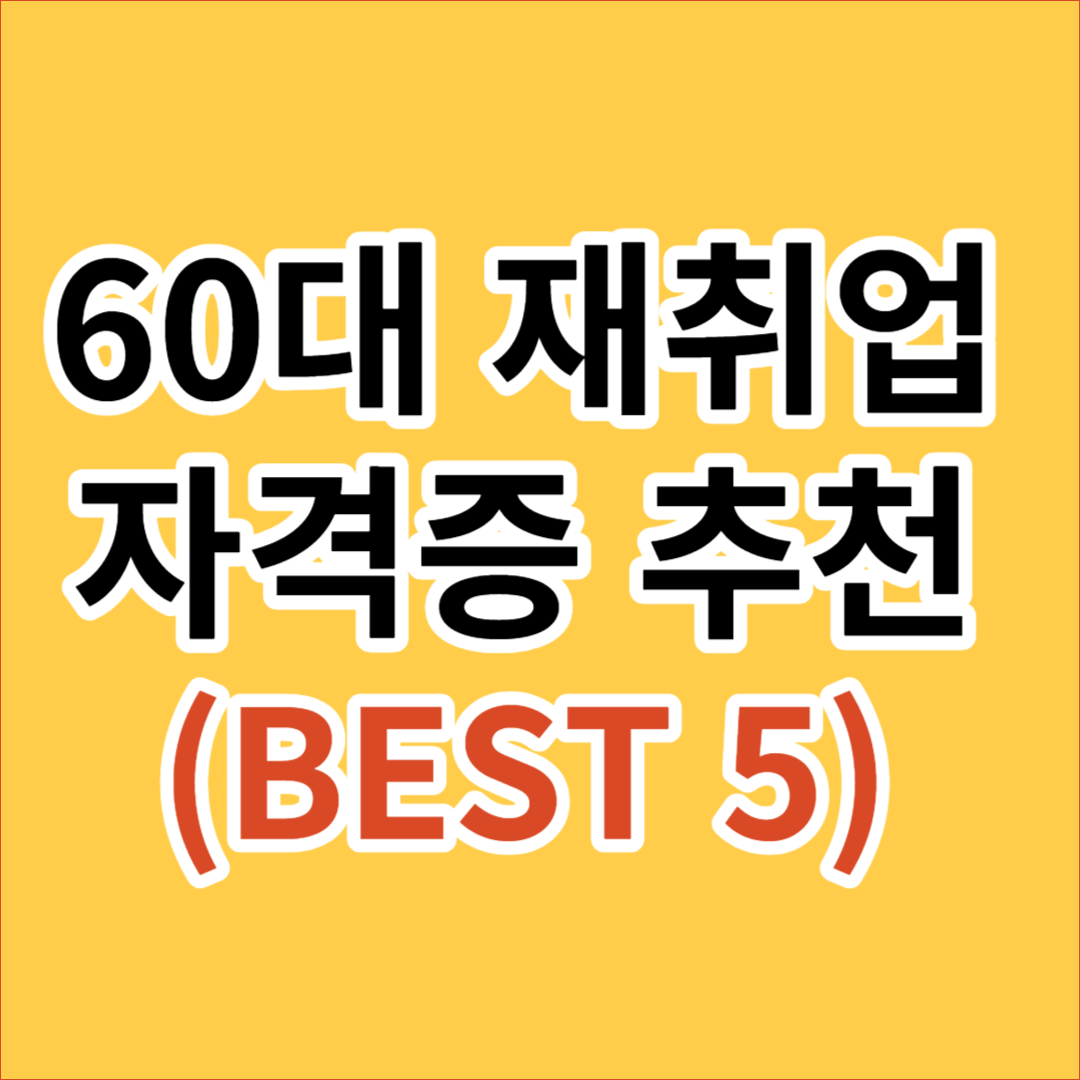 60대 재취업 자격증