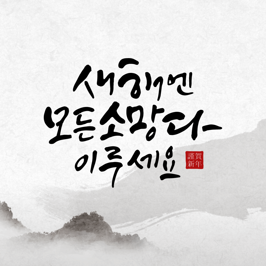 새해엔-모든소망-다-이루세요-이미지