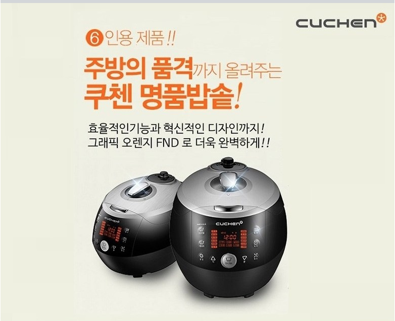  쿠첸 전기 압력밥솥 6인용