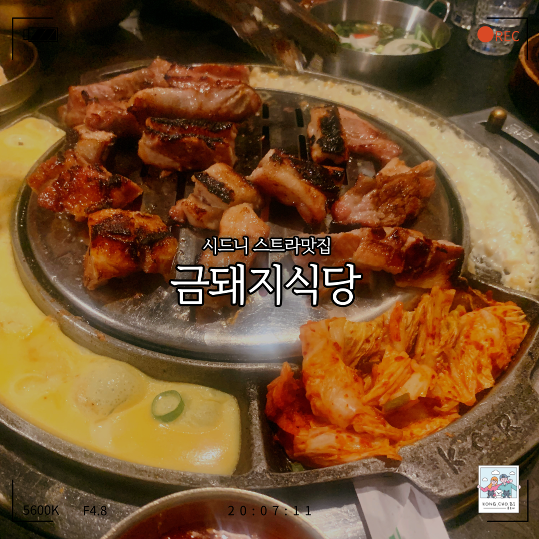  시드니 스트라 맛집 금돼지식당 분위기는..쩝
