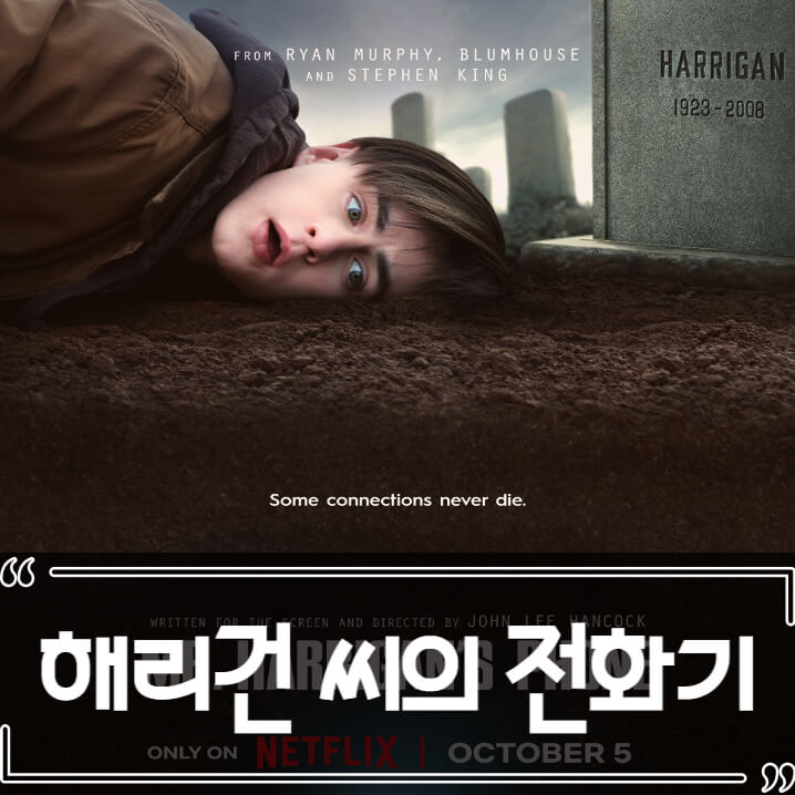  해리건 씨의 전화기 후기 줄거리 리뷰