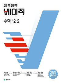 체크체크-베이직-중학교-수학 2-2