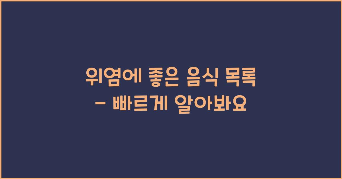 위염에 좋은 음식 목록