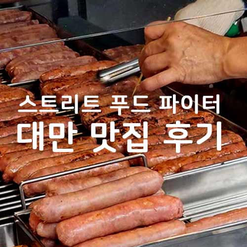  2024 대만 여행 타이베이 맛집 스트리트푸드파이터 대만 맛집 위치 및 후기, 가격 / 메뉴