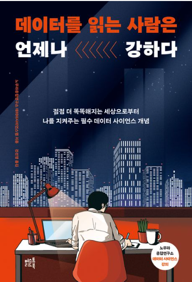 데이터를 읽는 사람은 언제나 강하다