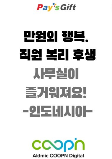  1만 원의 행복. 직원 복지 프로그램. (사무실이 웃음 꽃! - 인도네시아)