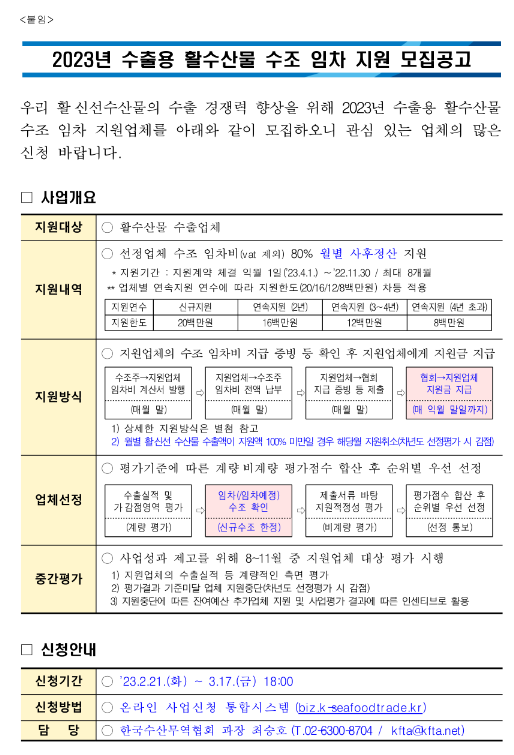  2023년 수출용 활수산물 수조 임차 지원 모집 공고