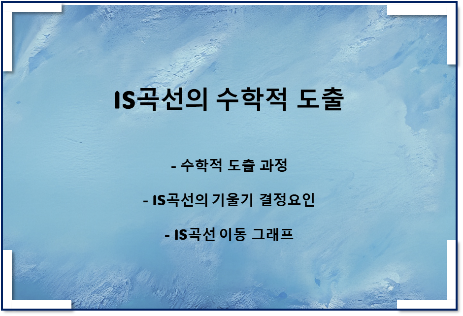  IS곡선의 수학적 도출, IS곡선 이동과 기울기(투자의 이자율 탄력성)