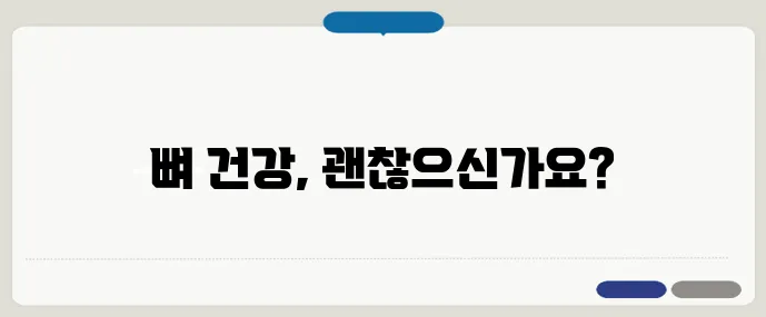 칼슘이 부족하면 생기는 관절 문제