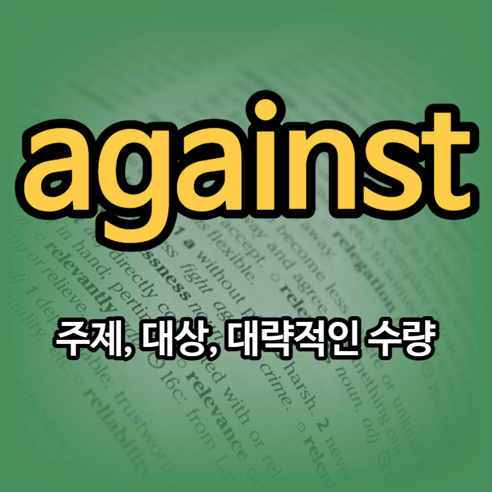 전치사against