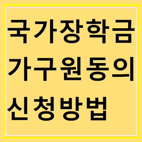 국가장학금 가구원 동의 방법 국가장학금 가구원 동의 방법