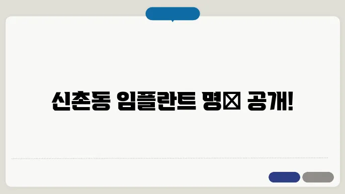 신촌 동네 한가운데 위치한 치과