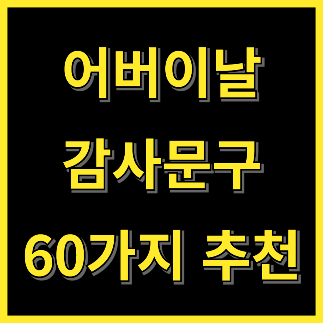 어버이날 문구1