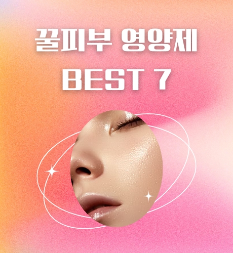 꿀피부-영양제-best 7