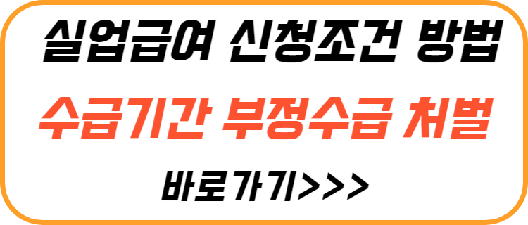 실업-급여-신청-방법-조건-부정-수급