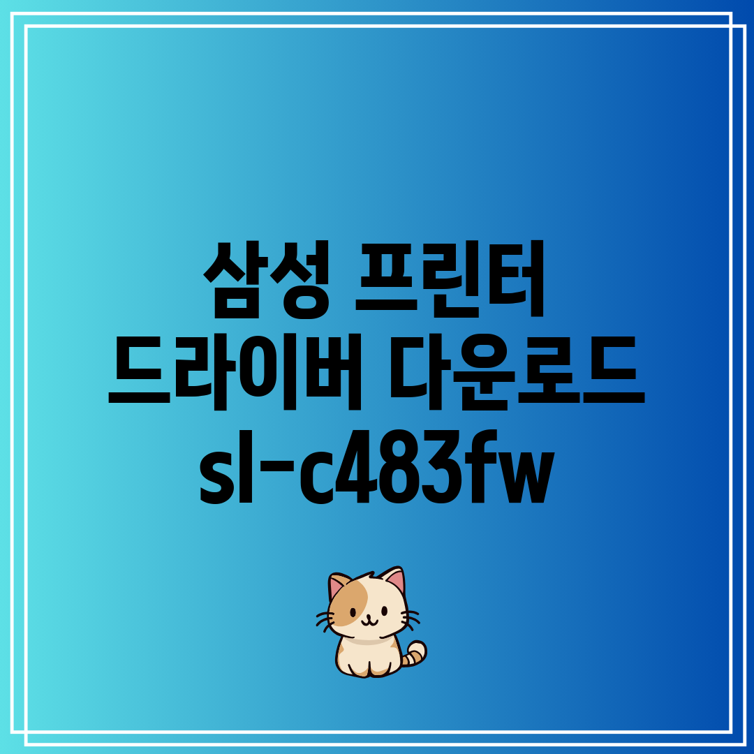 삼성 프린터 드라이버 다운로드 sl-c483fw