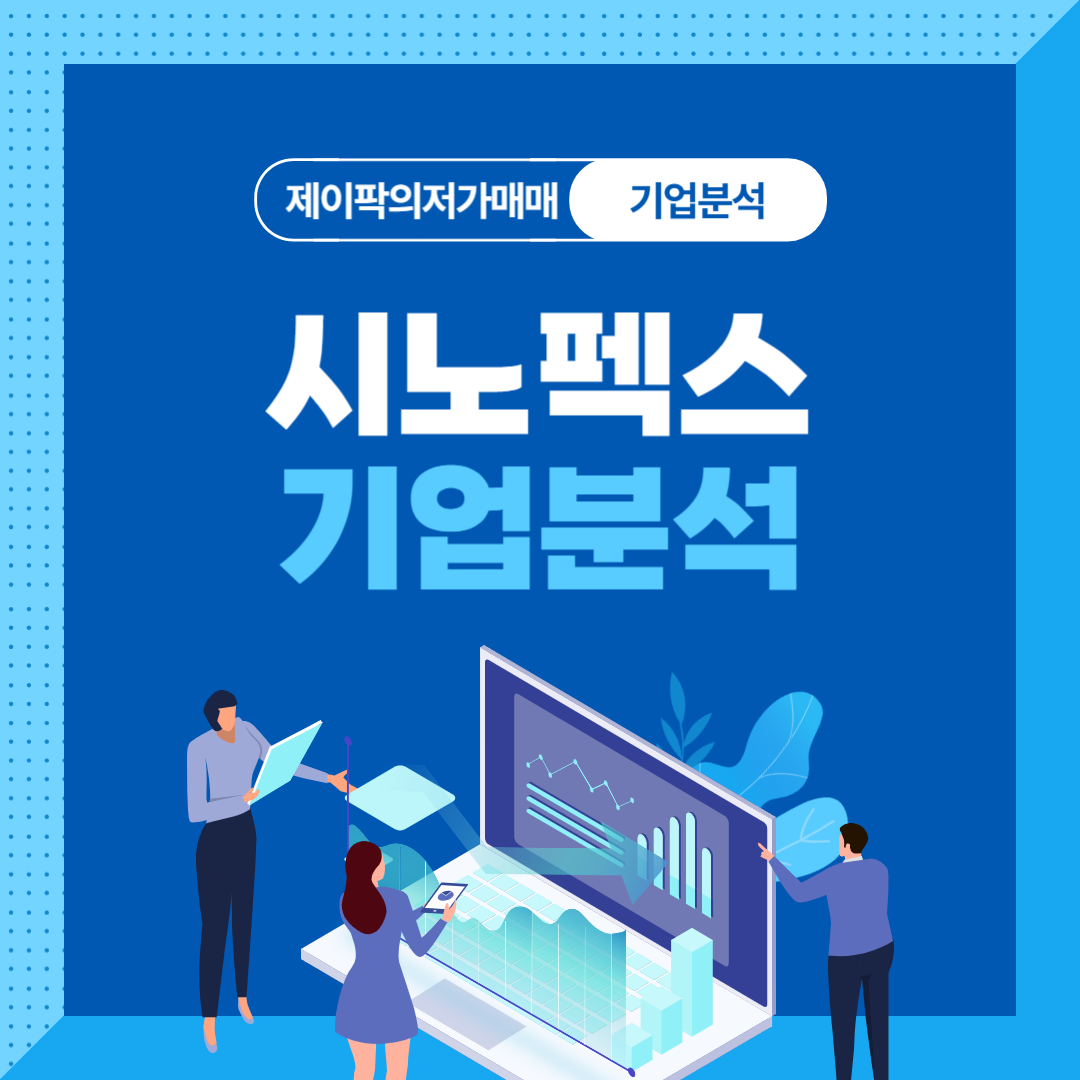 시노펙스 기업분석