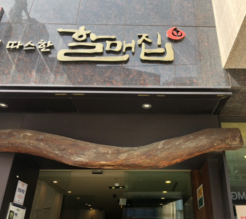 할매집 이미지
