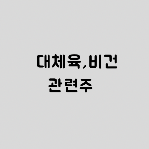  [미국 주식] 채식주의자를 위한 비건, 대체육 관련주 TOP3