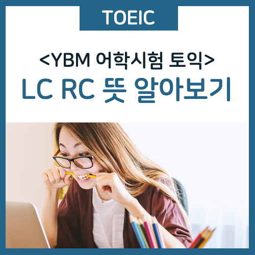  토익 LC RC 뜻 알아보기